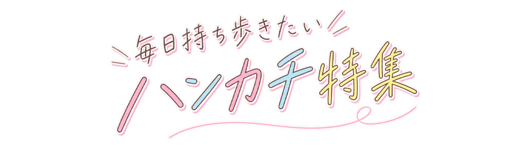 ハンカチ特集