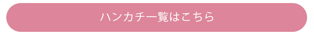 ハンカチ一覧はこちら