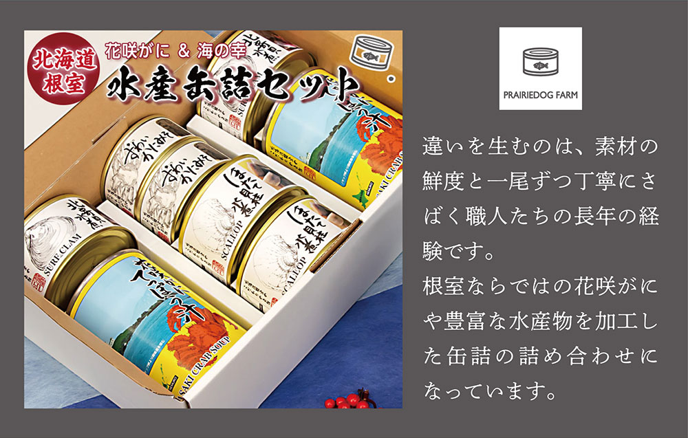北海道根室水産缶詰セット