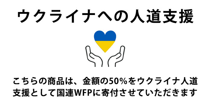 こちらの商品はウクライナ人道支援の対象商品です