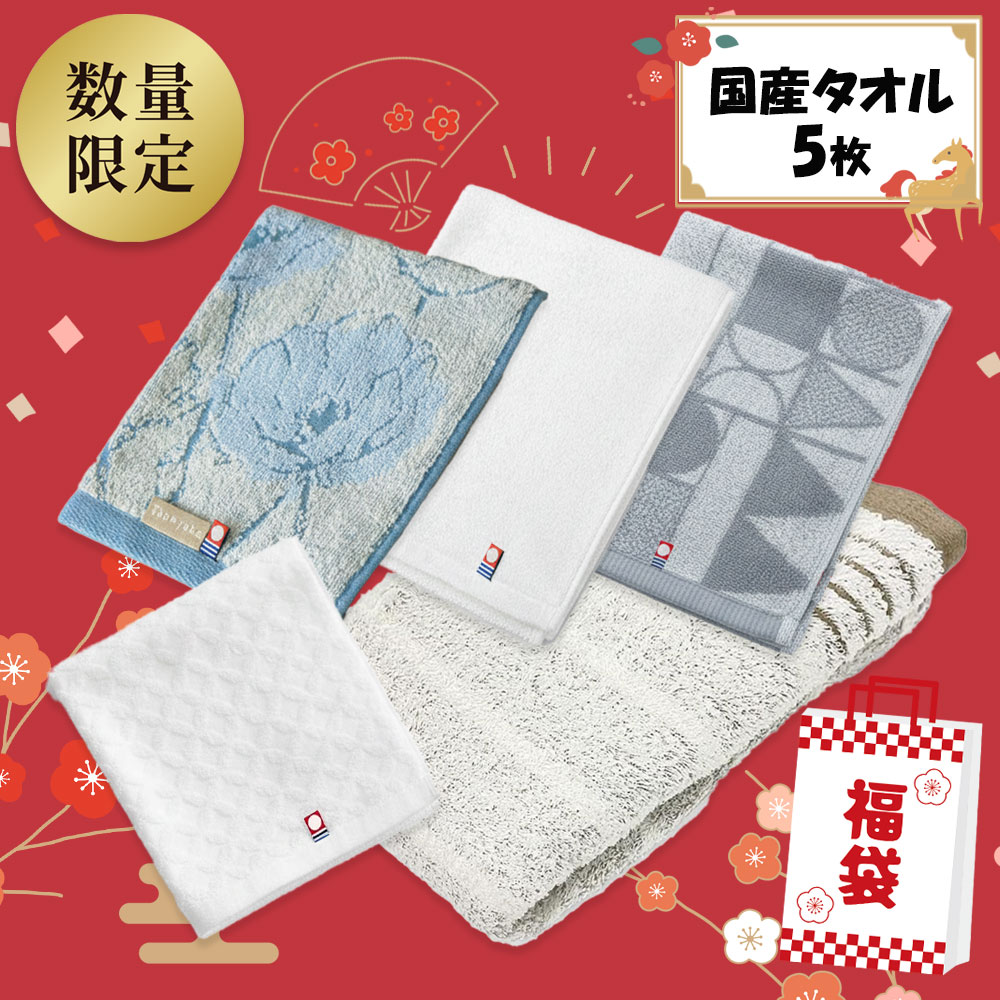 日本製タオル福袋