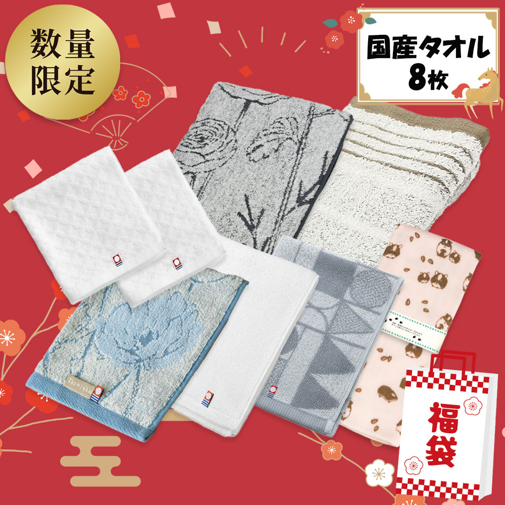 日本製タオル福袋