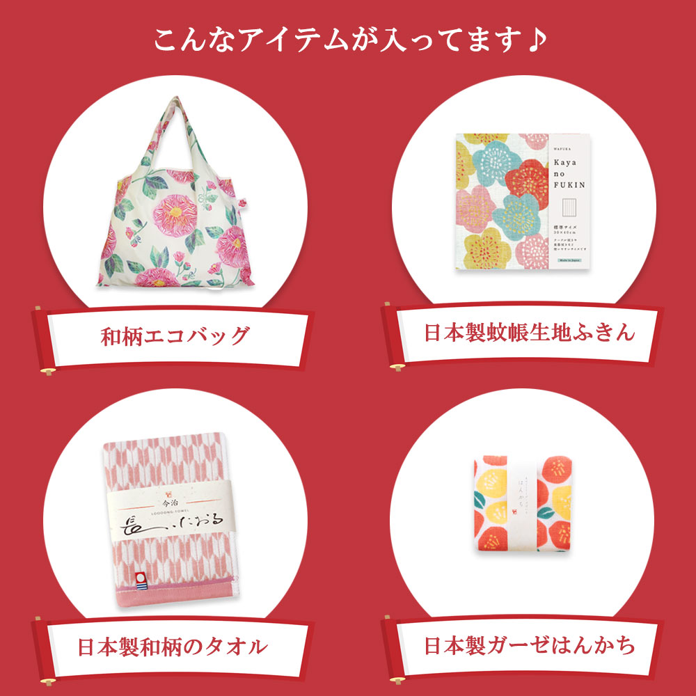 和バラエティ福袋 3800円