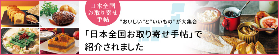 全国お取り寄せ手帖で紹介されました