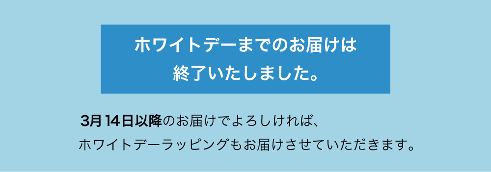 ホワイトデー納期