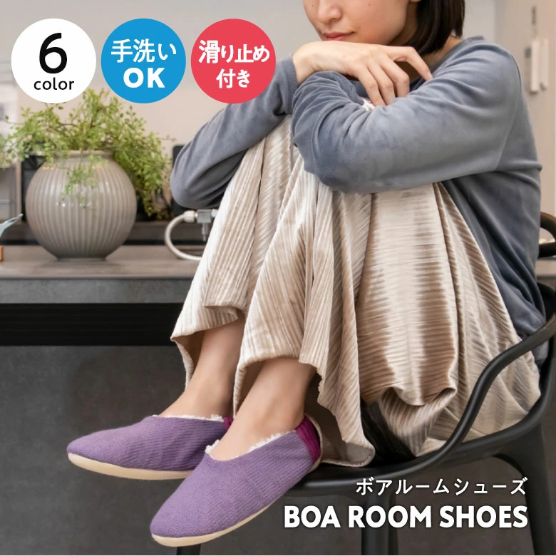 BOA ROOM SHOES ボアルームシューズ