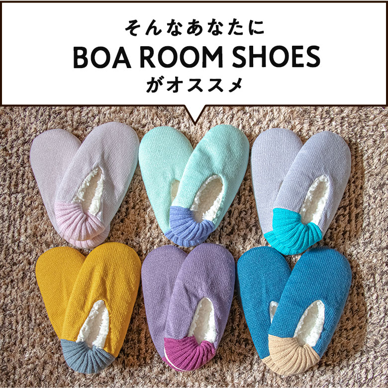 そんなあなたに　BOA ROOM SHOES がオススメ