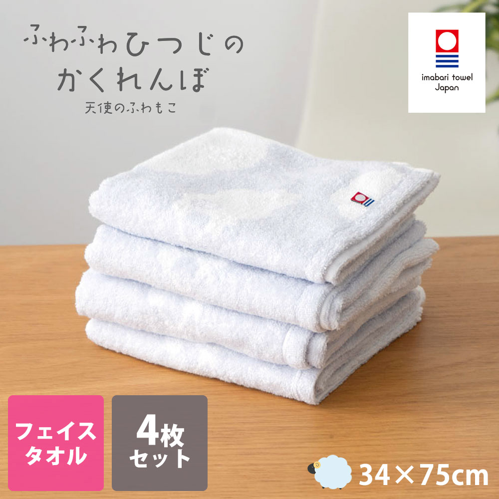 ふわふわひつじフェイスタオル4枚セット