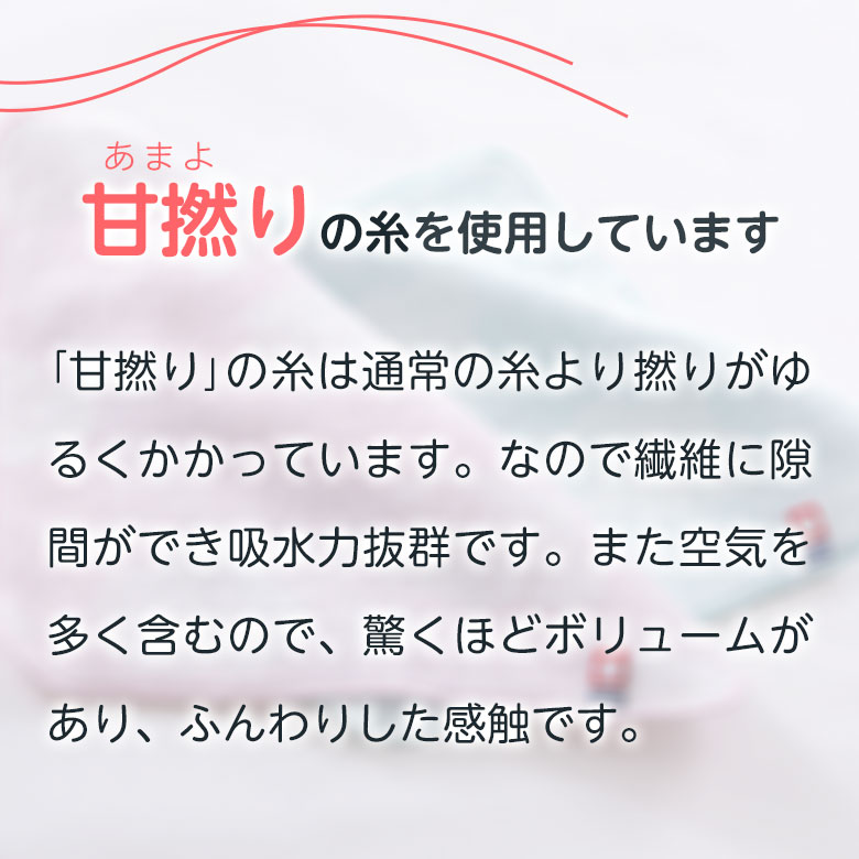 甘撚りの糸を使用しています 吸収力抜群