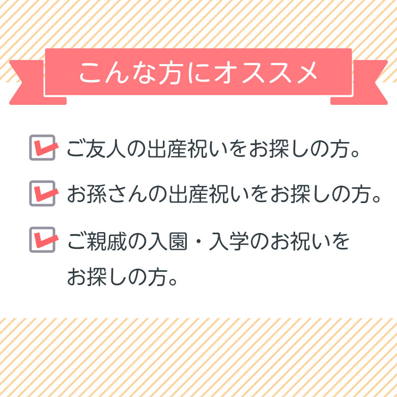 こんな方にオススメ 出産祝い 入園祝い 入学祝い