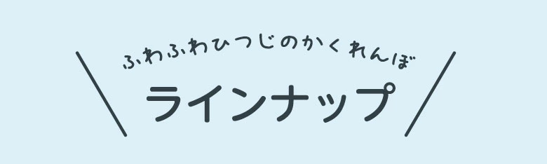 ふわふわひつじのかくれんぼ ラインナップ