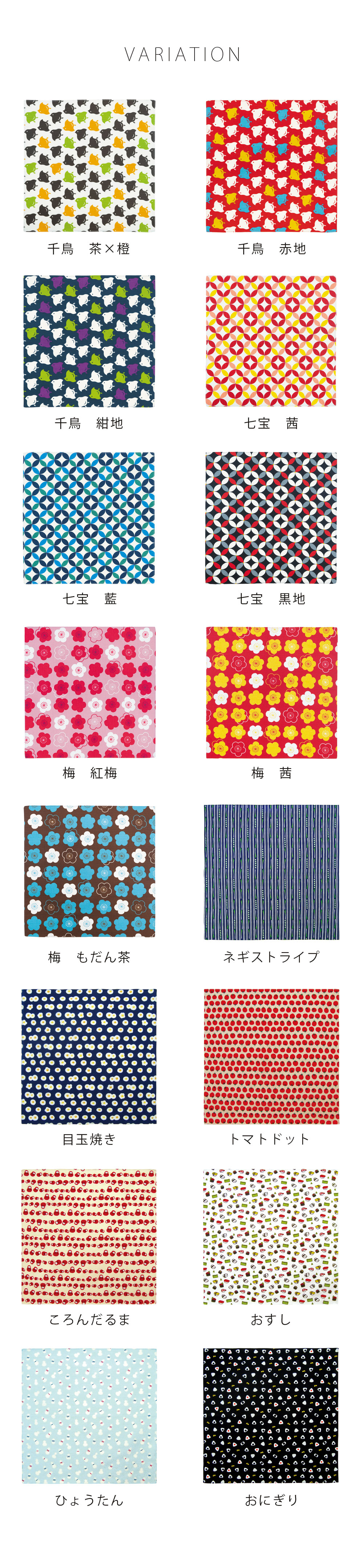 バリエーション