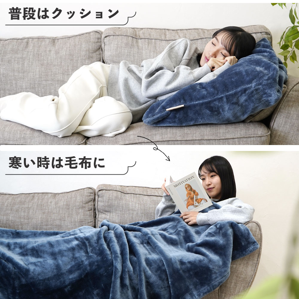 普段はクッション、寒い時は毛布に