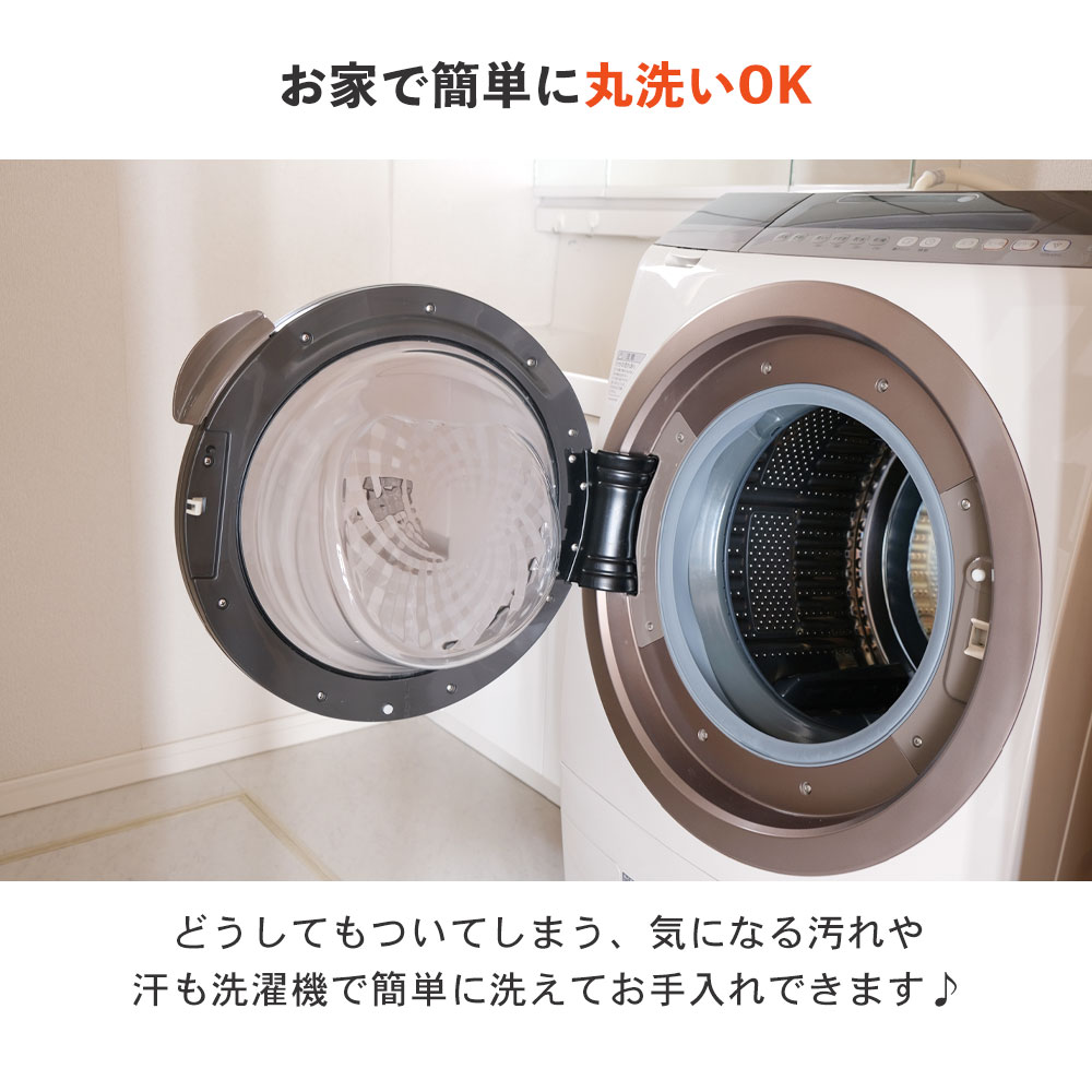 お家で簡単に丸洗いOK