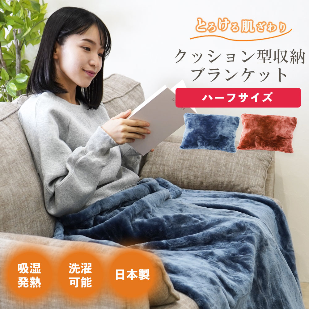 クッション収納型ブランケット