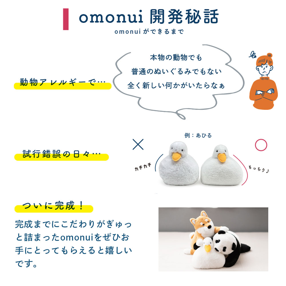 omonuiおもぬい開発秘話