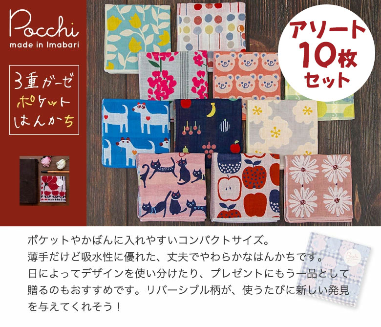 Pocchi ３重ガーゼ ポケットハンカチ