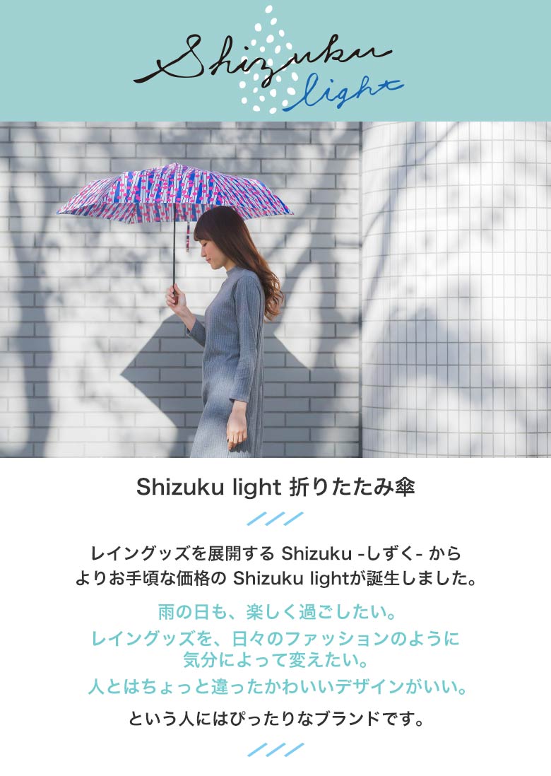 Shizukulight 折りたたみ傘TOP