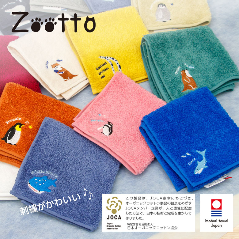 Zootto オーガニックコットン