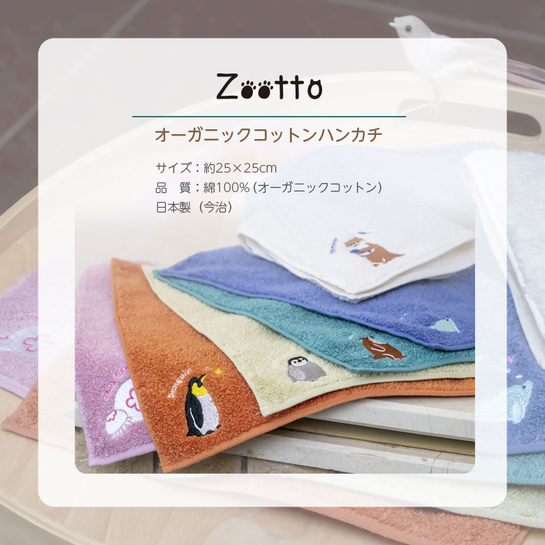 Zootto オーガニックコットン