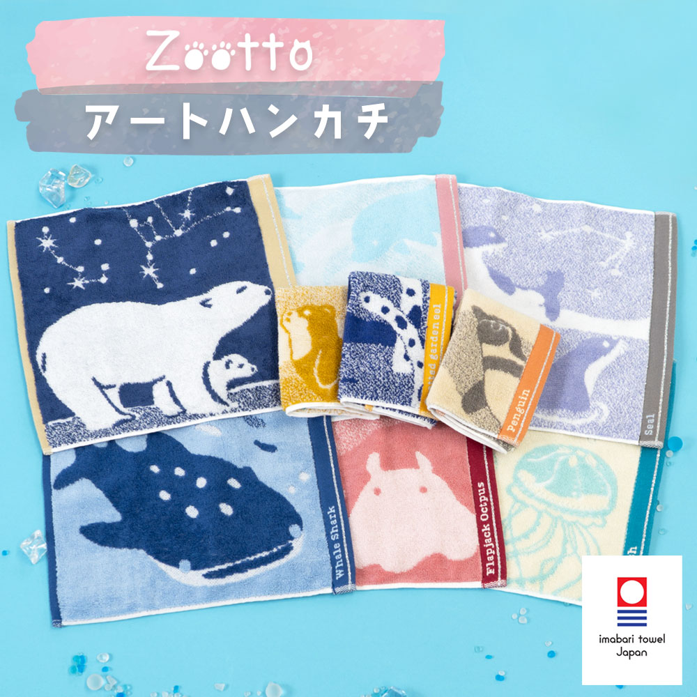 Zoottoアートハンカチ