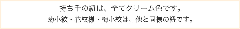 はまぐり巾着ひも色