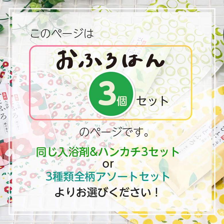 おふろはん 入浴剤とハンカチセット