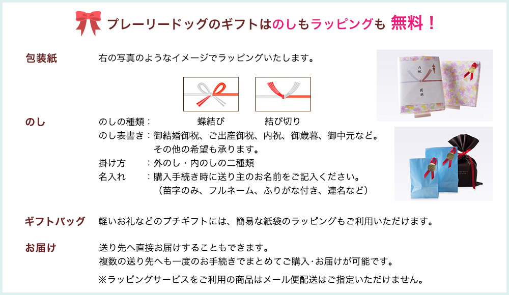 熨斗・ラッピング無料