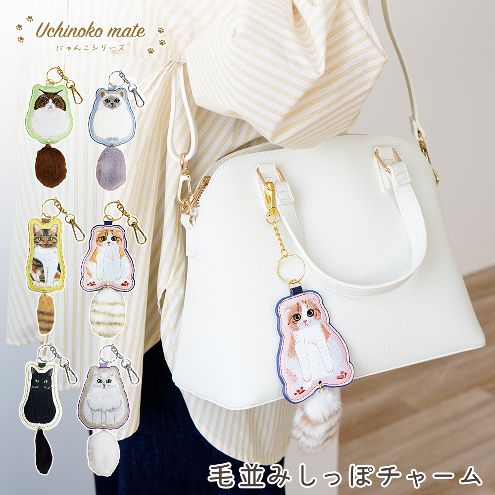 Uchinoko mate 毛並みしっぽチャーム 猫 にゃんこ キーホルダー
