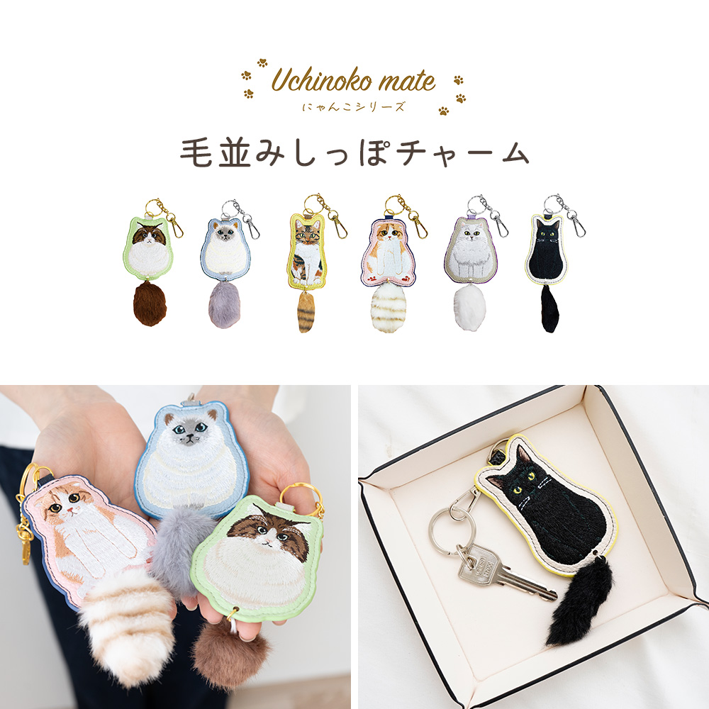 毛並みしっぽチャーム