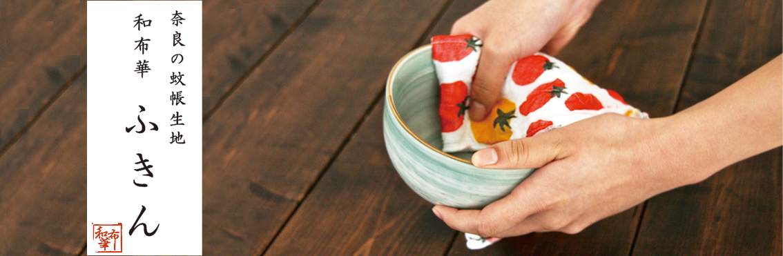 かや生地ふきん 販促品 ノベルティ販売作成 Cocoro Select ココロセレクト