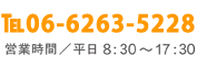 お問合せTEL/06-6263-5228