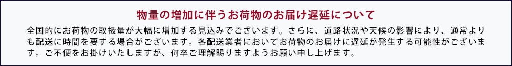 荷物の遅延について