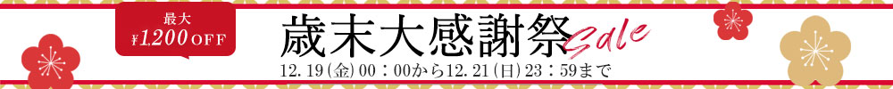 歳末大感謝祭2025