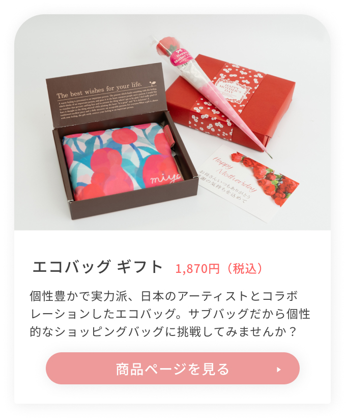 エコバッグギフト