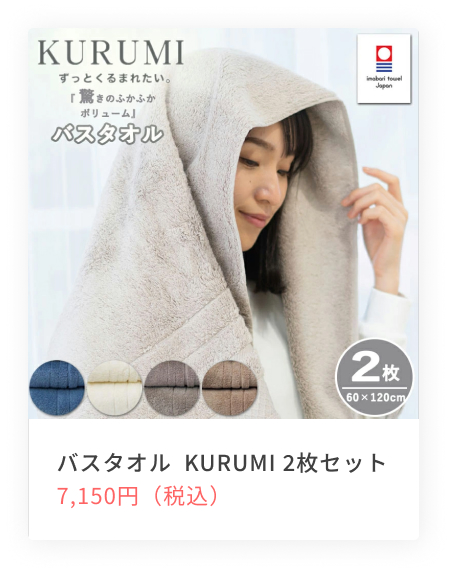 KURUMIバスタオル