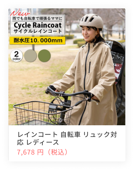 サイクルレインコート