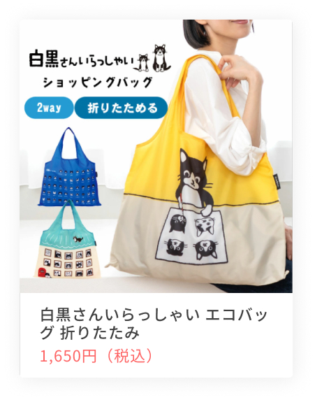 白黒さんいらっしゃいエコバッグ