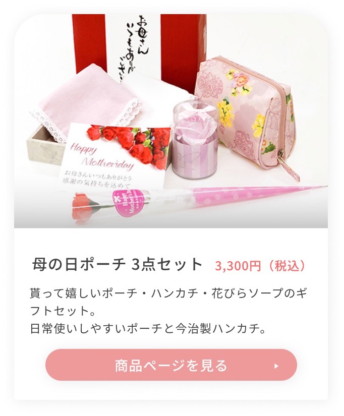 母の日ハンカチポーチギフトセット