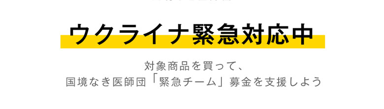 ウクライナ緊急対応中 対象商品を買って、国境なき医師団「緊急チーム」募金を支援しよう