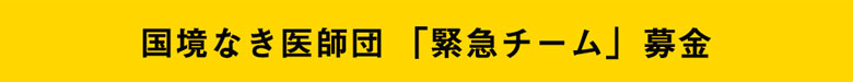 国境なき医師団「緊急チーム」募金