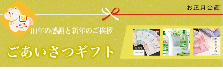 ご挨拶ギフト
