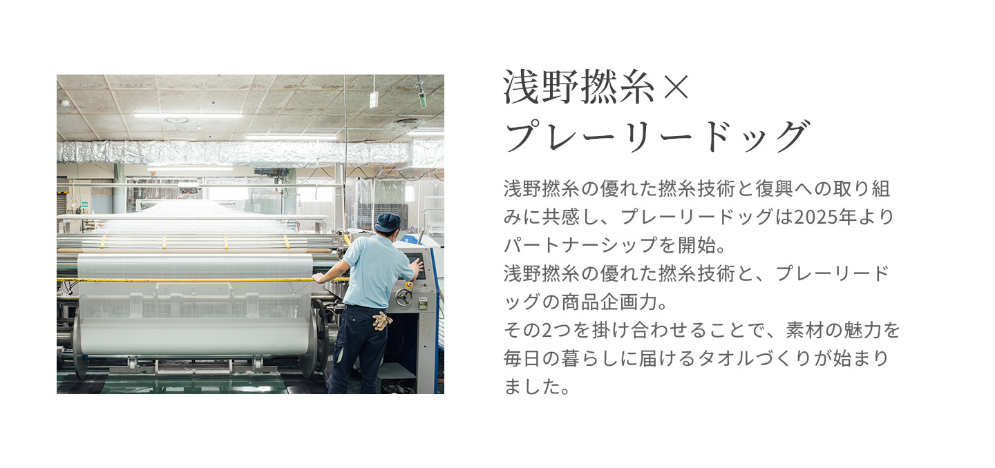 浅野撚糸×プレーリードッグ