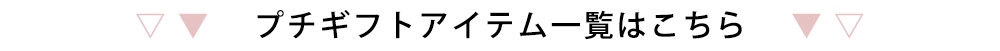 プチギフトアイテム一覧はこちら