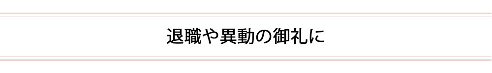 職場の同僚・友人に贈る