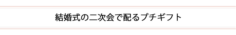 職場の同僚・友人に贈る