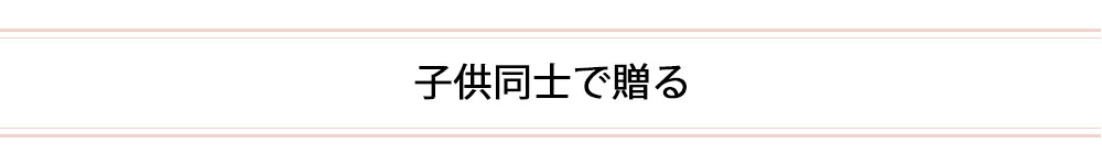 職場の同僚・友人に贈る