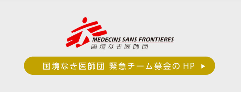 MEDECINS SANS FRONTIERES 国境なき医師団 国境なき医師団 緊急チーム募金のHP