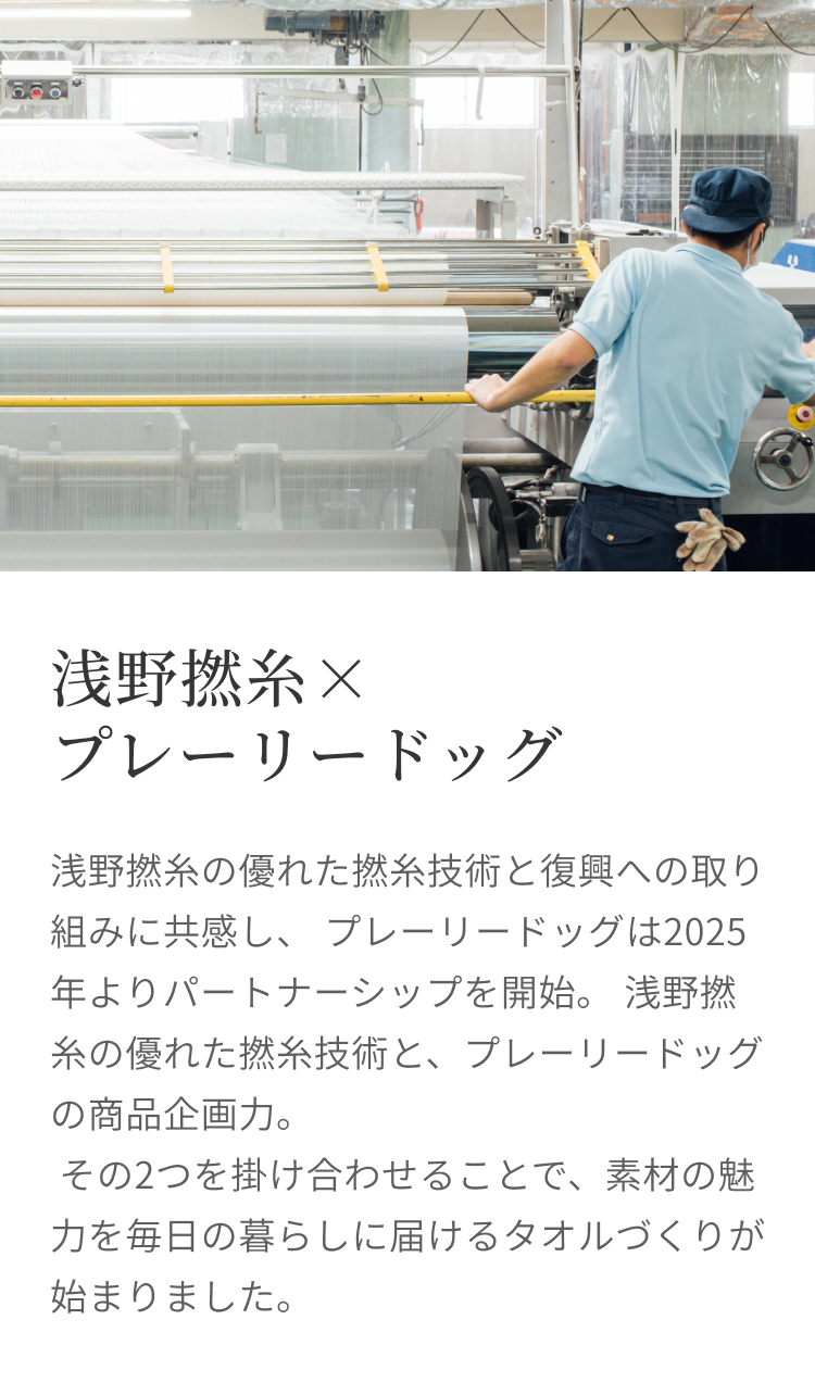 浅野撚糸×プレーリードッグ