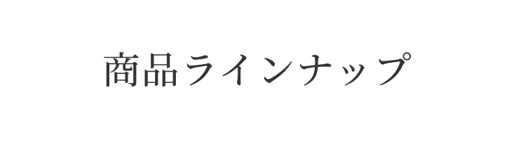 商品ラインナップ